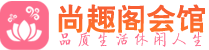 苏州吴中区桑拿_苏州吴中区桑拿会所网_尚趣阁养生养生会馆