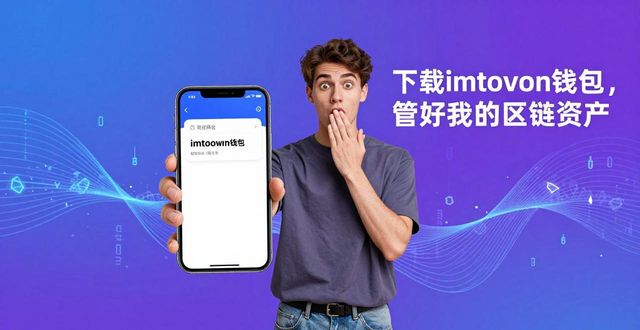 以太坊钱包创建与使用方法_8. 下载imtoken钱包,开启你的区块链资产管理之旅!_imToken钱包使用教程